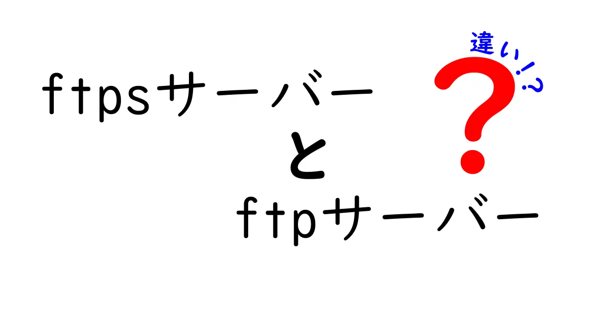 FTPサーバーとFTPSサーバーの違いを徹底解説！初心者にも分かる安全な使い分けと選び方