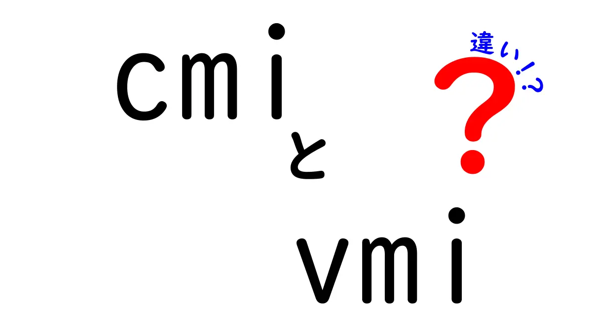 CMIとVMIの違いを徹底解説!在庫管理の新常識を知って賢く運用する方法