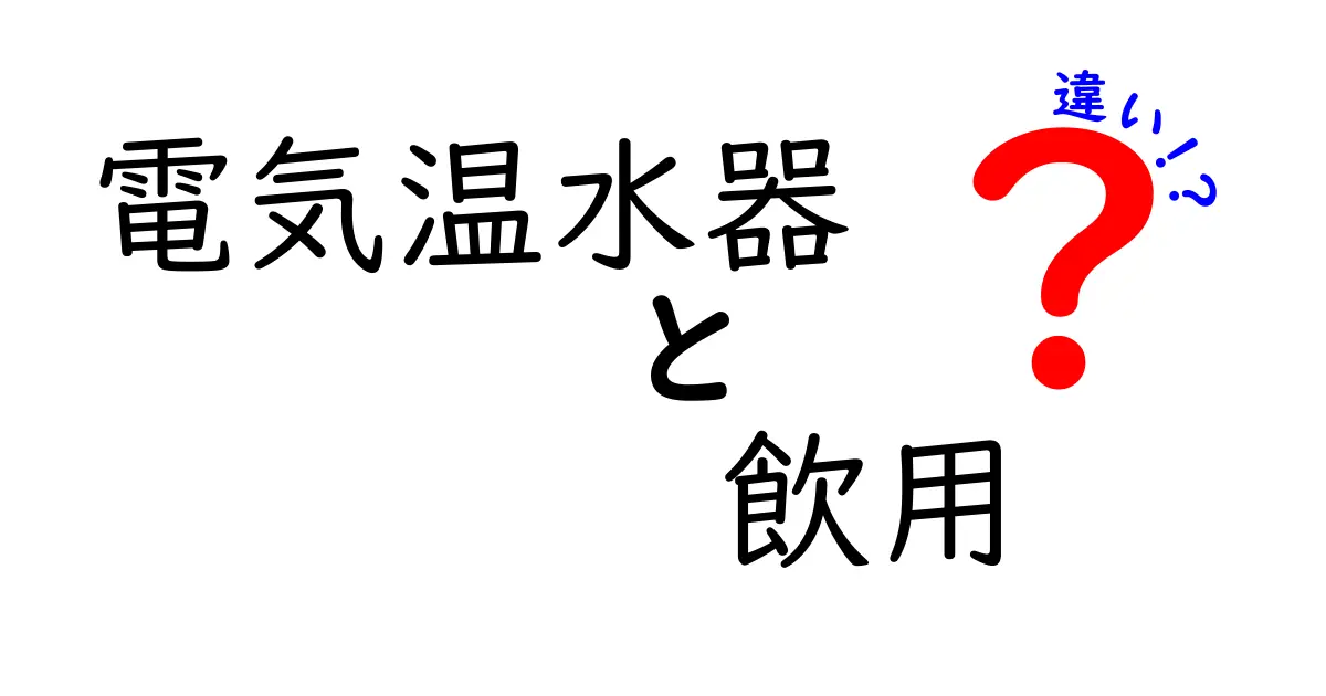 電気温水器 飲用 違いを徹底解説|安全に使い分けるためのポイント