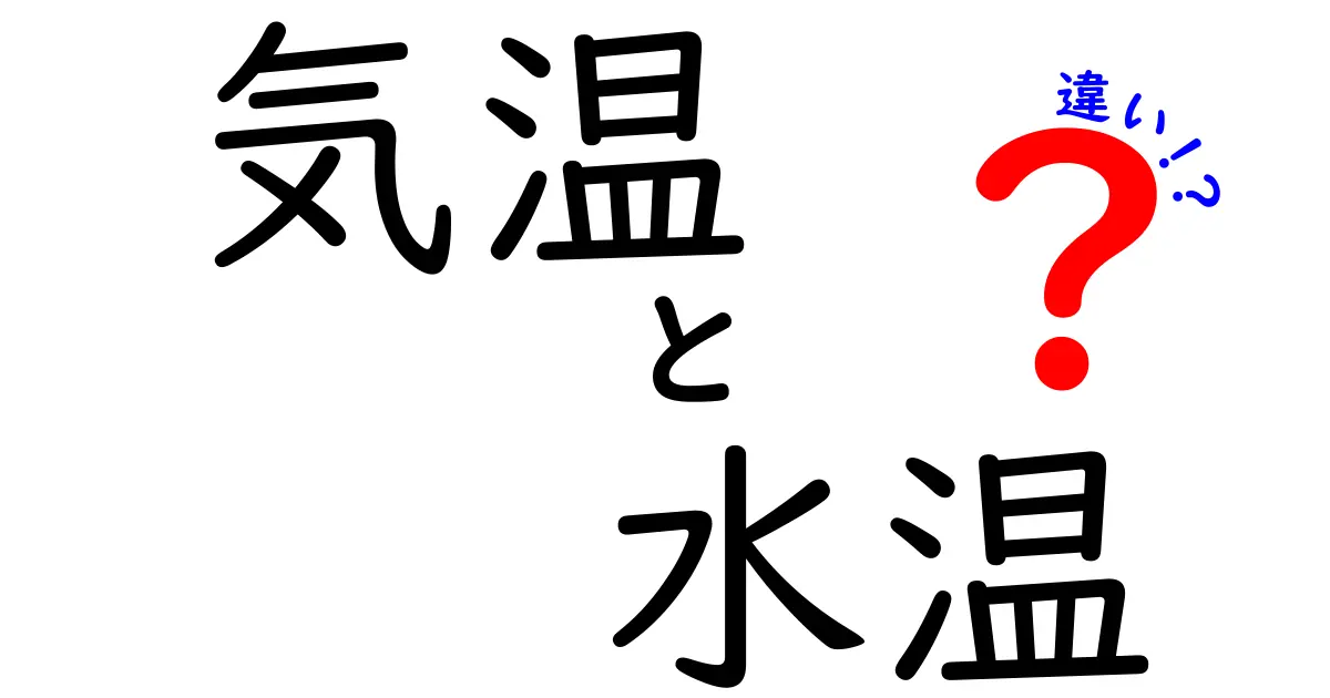 気温と水温の違いとは？その仕組みと生活への影響をわかりやすく解説！