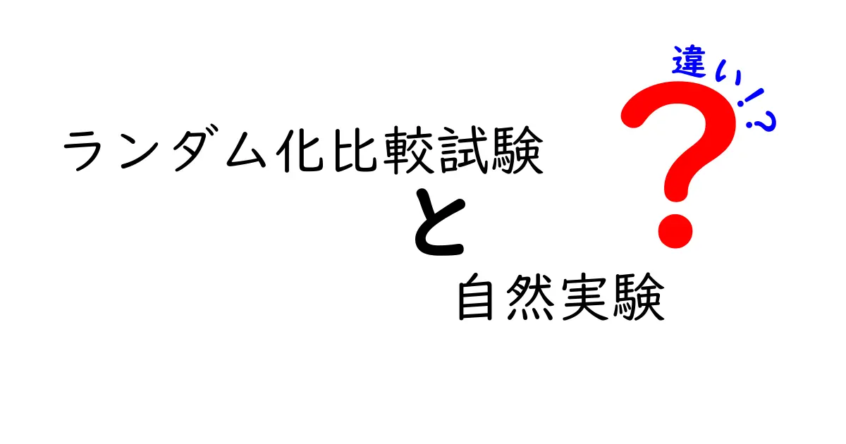 ランダム化比較試験と自然実験の違いを徹底解説：中学生にもわかるポイント整理