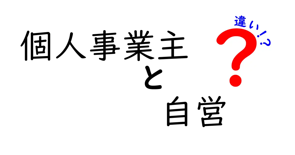 個人事業主と自営の違いを徹底解説｜知って得するポイントと実務の差