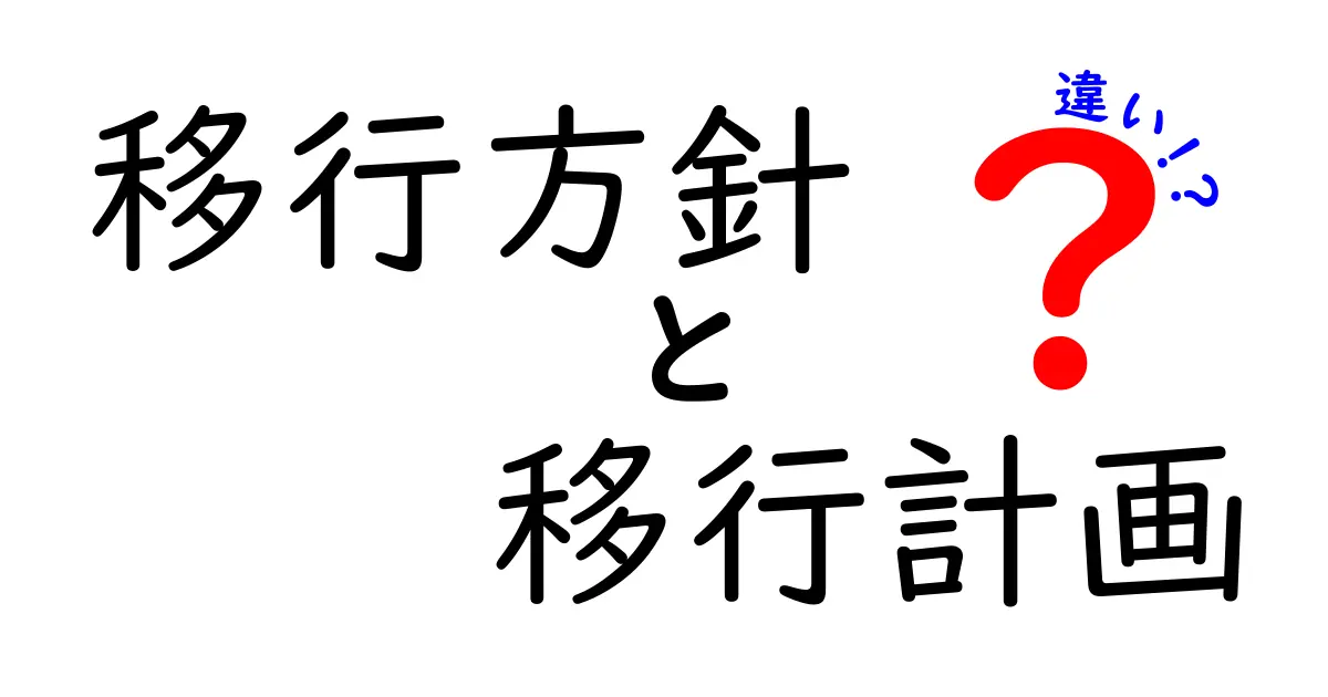 移行方針と移行計画の違いを徹底比較!プロジェクト成功の第一歩を掴む