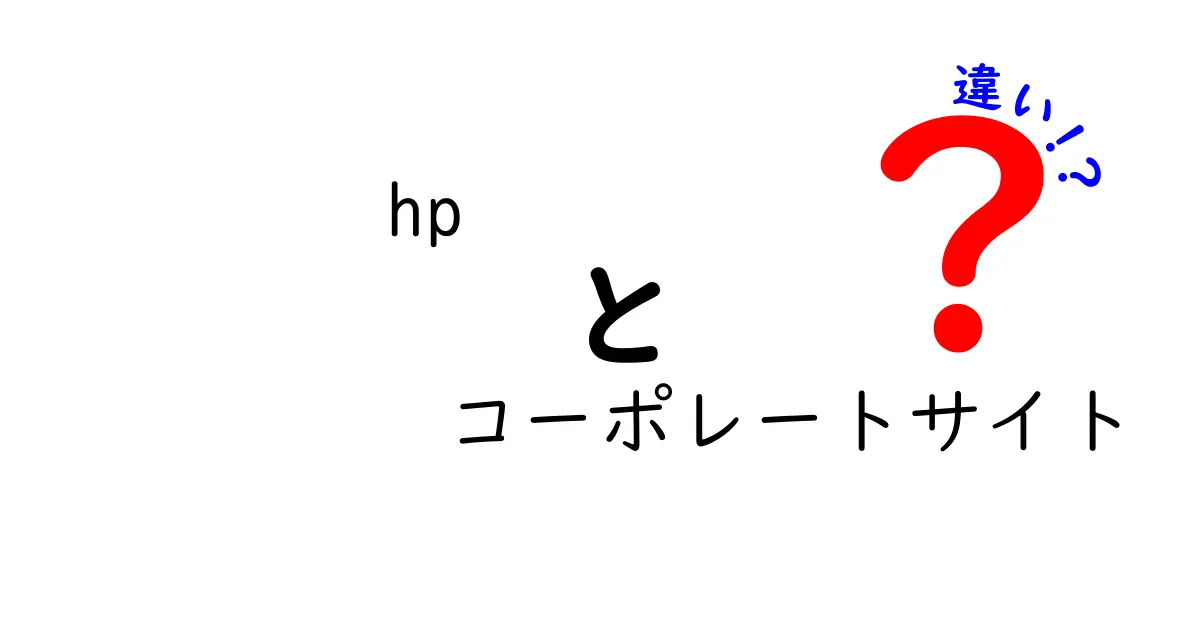 hpとコーポレートサイトの違いを徹底解説！企業サイト選びで後悔しない3つのポイント