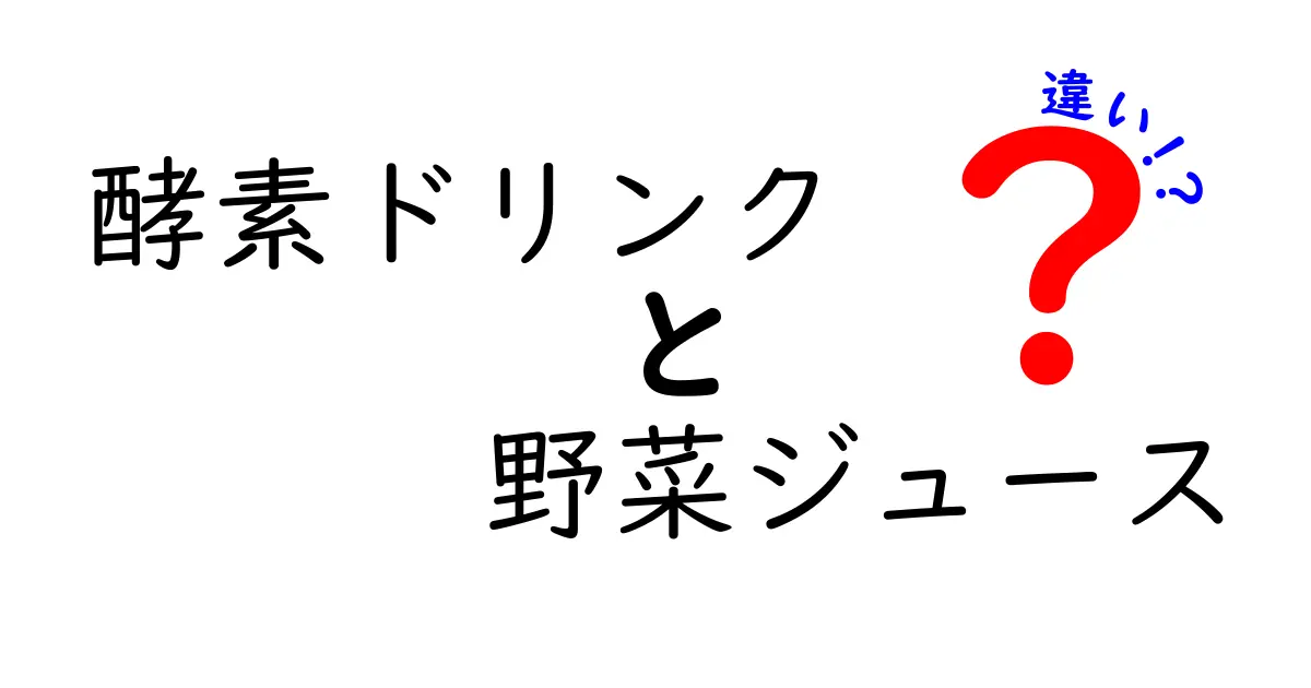 酵素ドリンクと野菜ジュースの違いを徹底解説！健康に良いのはどっち？