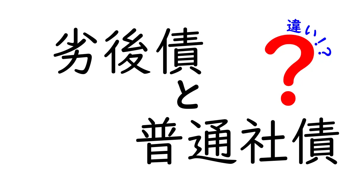 劣後債と普通社債の違いを徹底解説|初心者にも優しく理解できる投資の基本