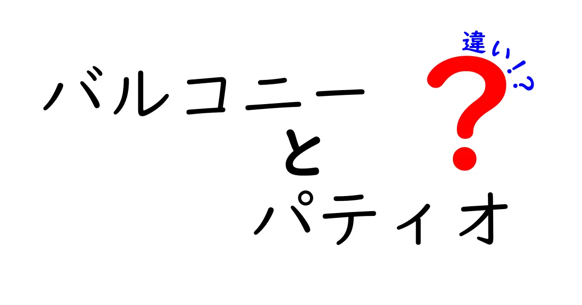 バルコニーとパティオの違いを徹底解説！快適な暮らしのための選び方とは？