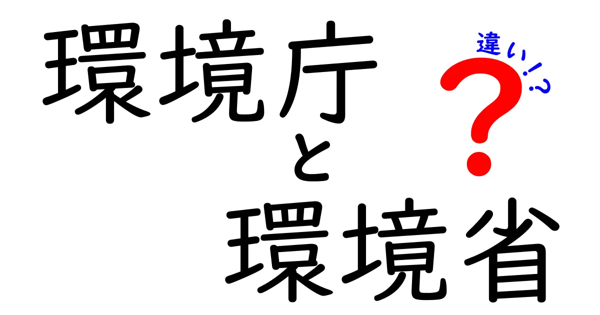 環境庁と環境省はどう違う？わかりやすく解説！