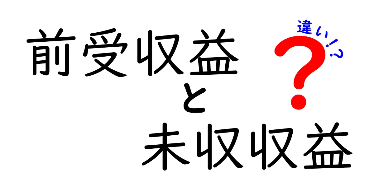 前受収益と未収収益の違いを完全理解！初心者でも分かる実務ガイド