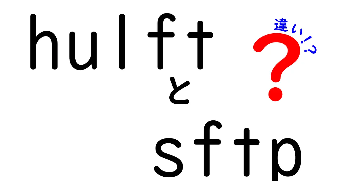 hulftとSFTPの違いを徹底解説！どっちを選ぶべき？エンタープライズのデータ転送を賢く比較するポイント
