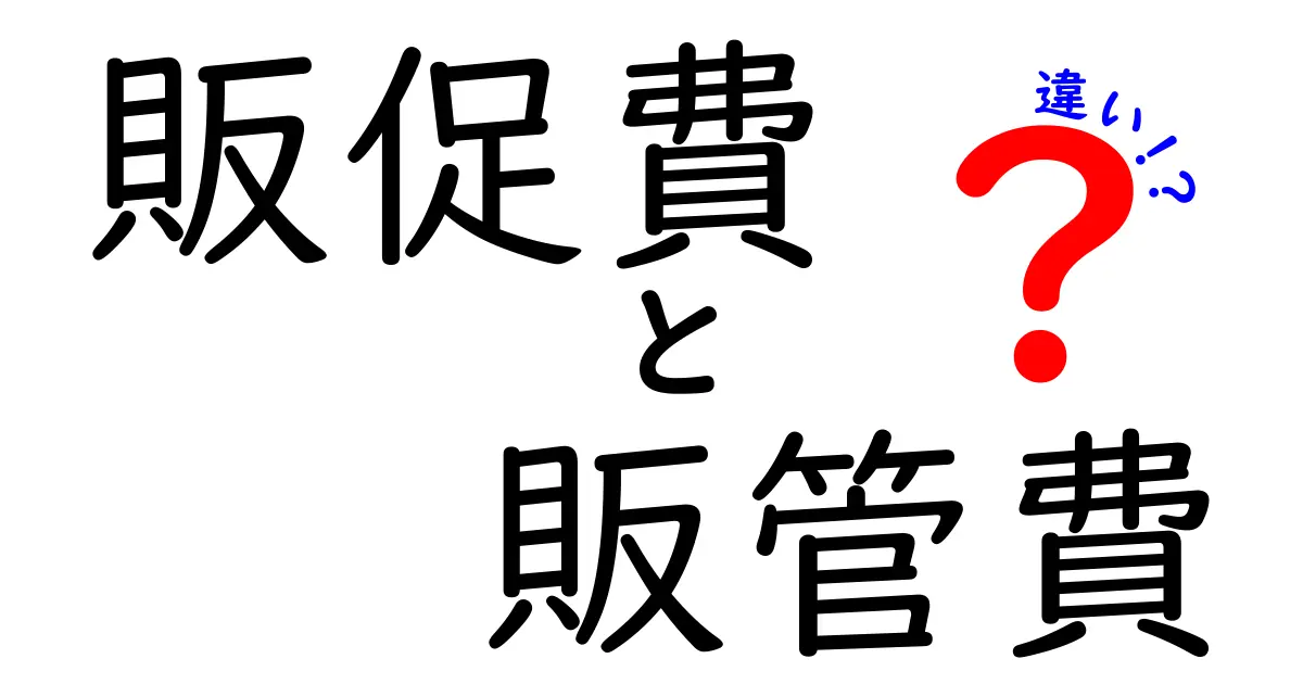 販促費と販管費の違いを徹底解説!中学生にもわかるやさしい基礎知識