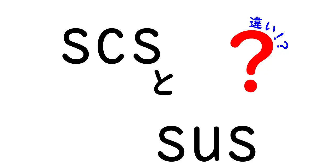 scsとsusの違いをわかりやすく解説｜意味が違う2つの略語を徹底比較