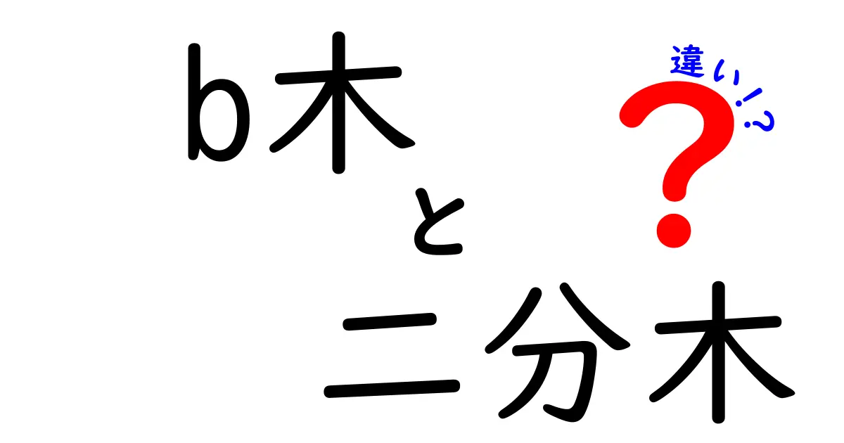 【わかりやすく解説】B木と二分木の違いとは?構造と役割のポイントを徹底比較!
