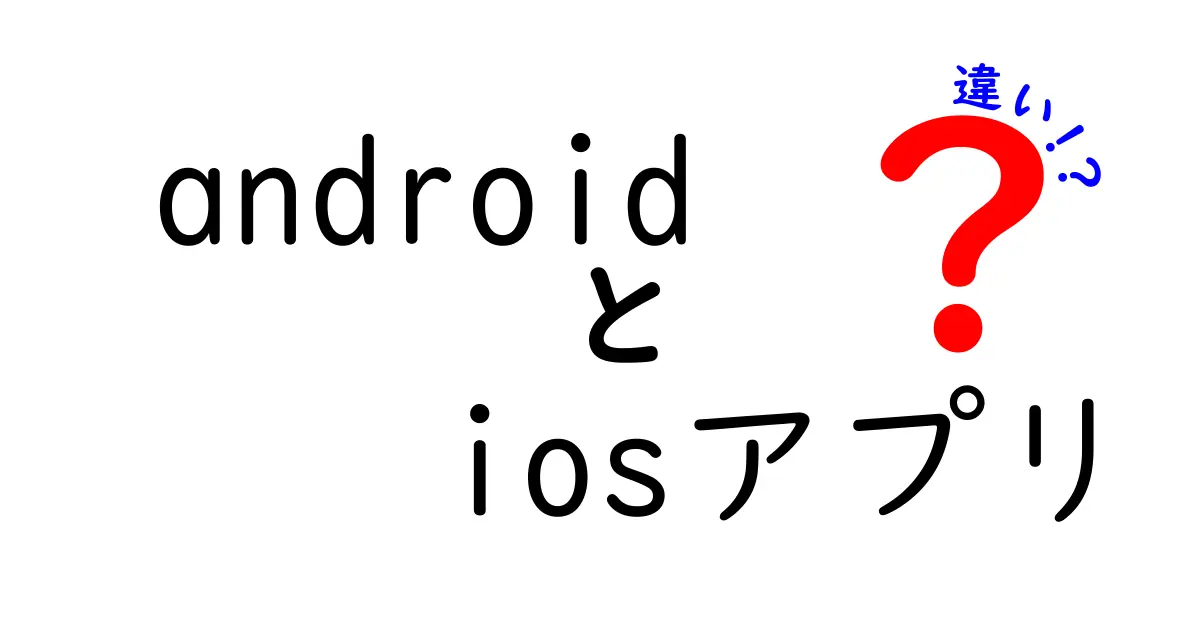 AndroidとiOSアプリの違いを完全ガイド – 開発者とユーザーが知っておきたい実務ポイント