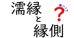 濡縁と縁側の違いを徹底解説！あなたの家にもある？日本の伝統的な屋外スペースの秘密