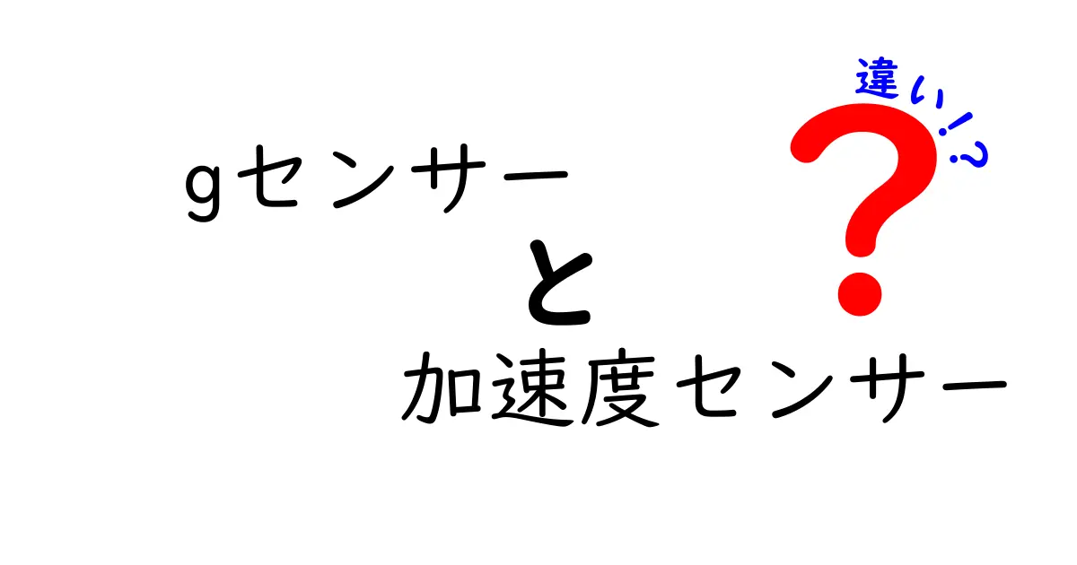 gセンサーと加速度センサーの違いをわかりやすく解説！どちらが何に使われる？