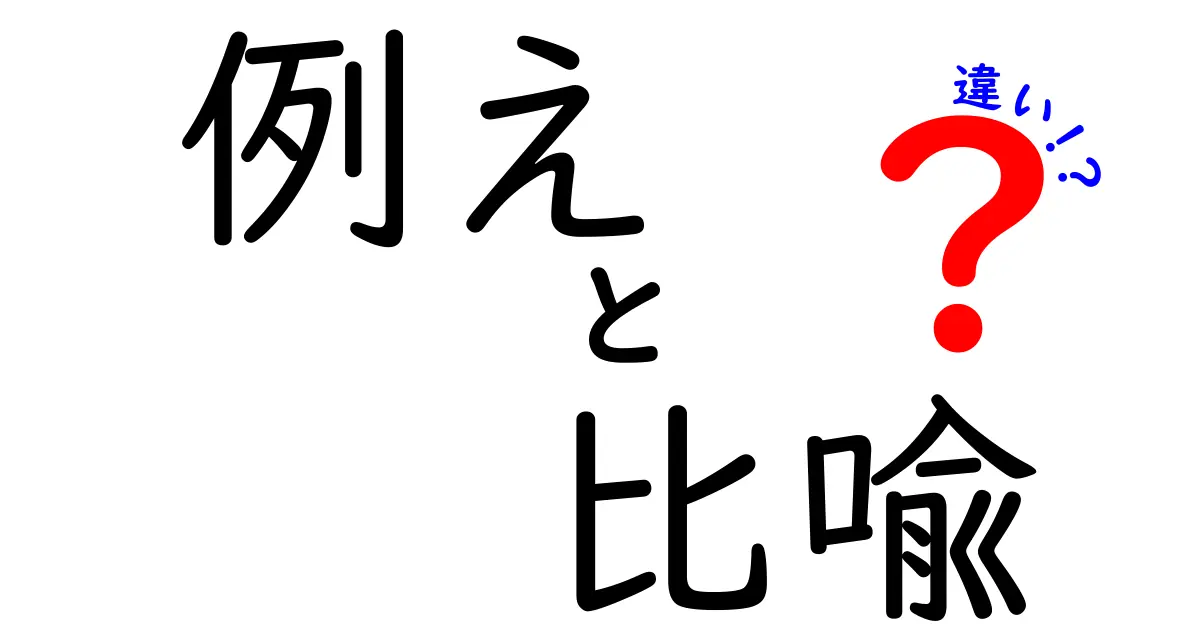 例えと比喩の違いを徹底解説—例え・比喩・違いを中学生にもわかるガイド