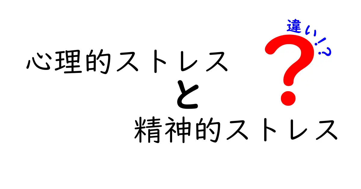 心理的ストレスと精神的ストレスの違いとは？わかりやすく解説！