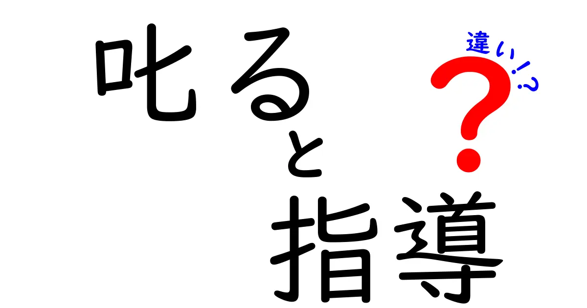 「叱る」と「指導」の違いとは？効果的なコミュニケーション方法を徹底解説！