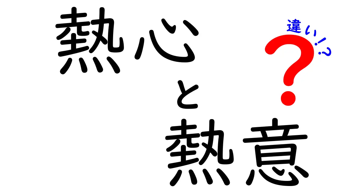 熱心と熱意の違いが一目でわかる!日常とビジネスでの使い分けガイド