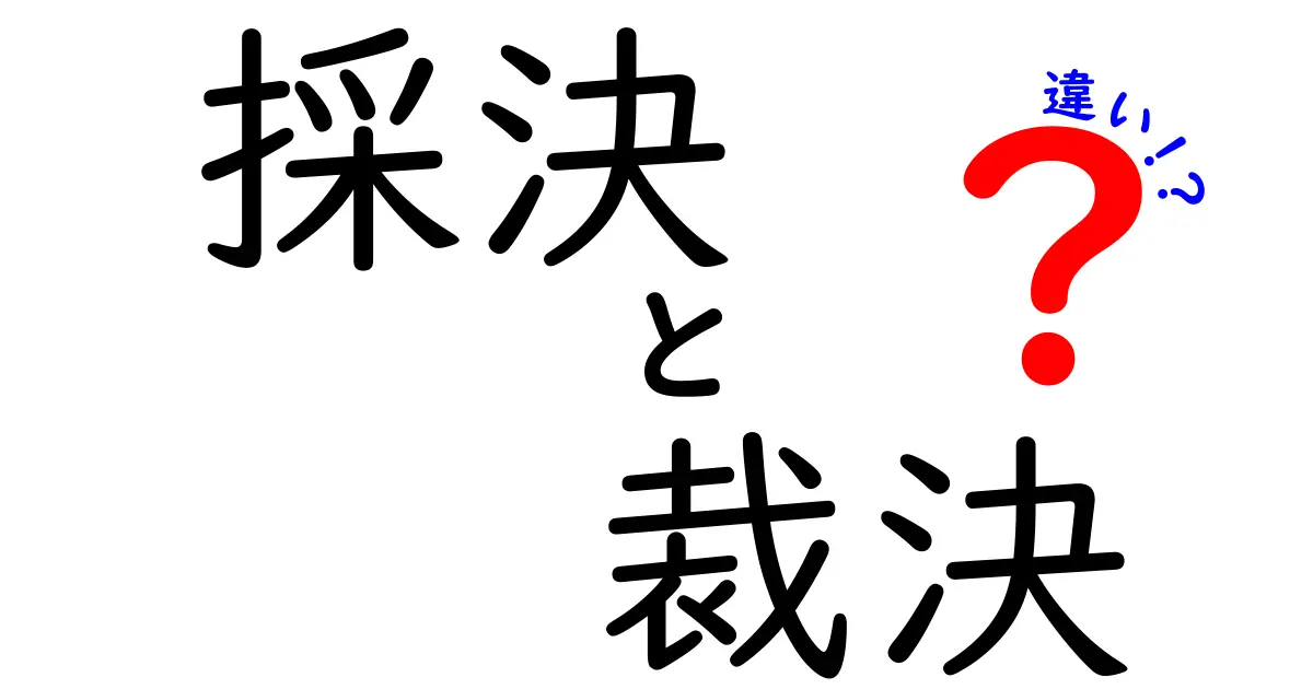 採決と裁決の違いが一目で分かる！中学生にもわかるやさしい解説と日常の例