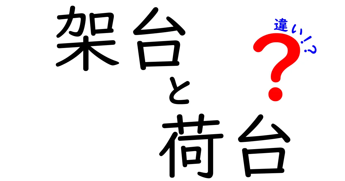 「架台」と「荷台」の違いを徹底解説!見た目も使い方も分かりやすく比較
