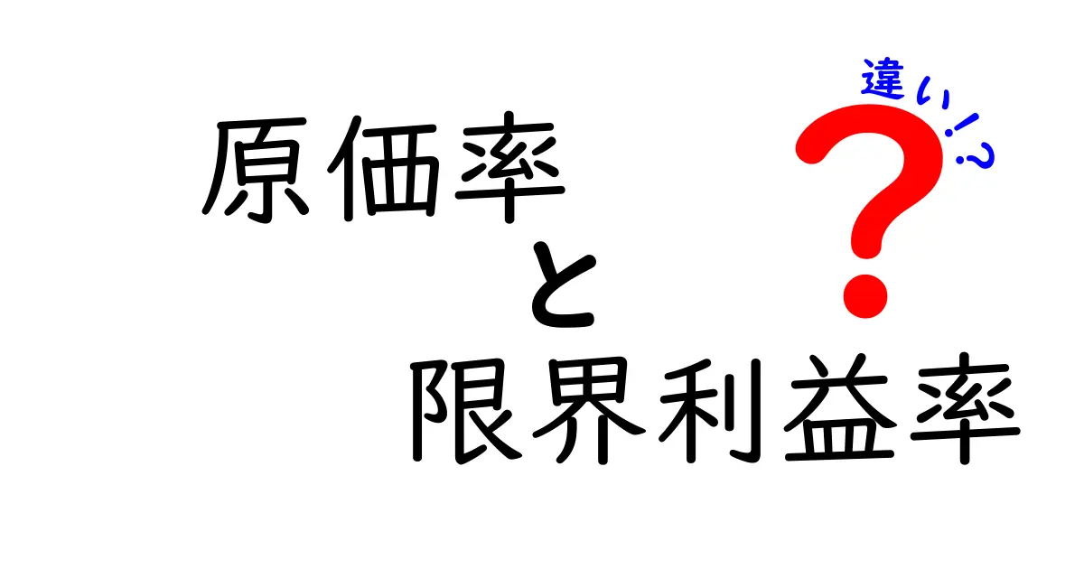 原価率と限界利益率の違いとは?初心者向けにわかりやすく解説!