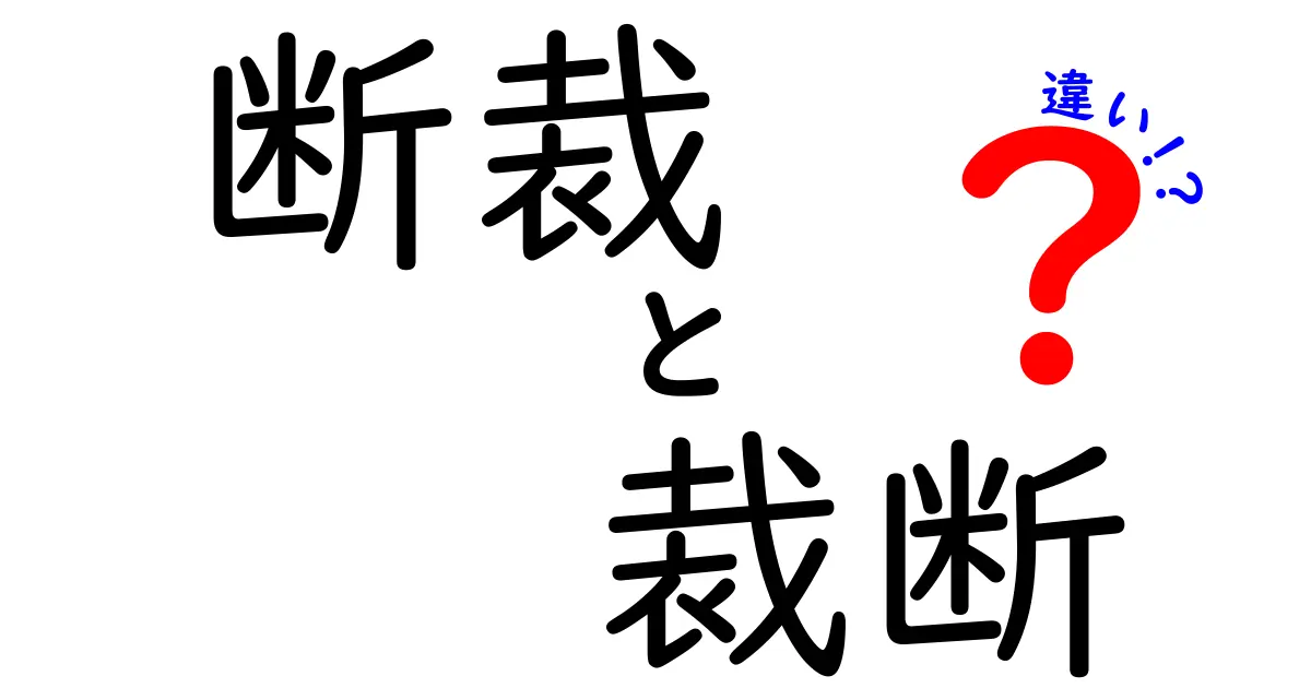 断裁と裁断の違いを徹底解説！意味・用途・使い方の違いをわかりやすく解明