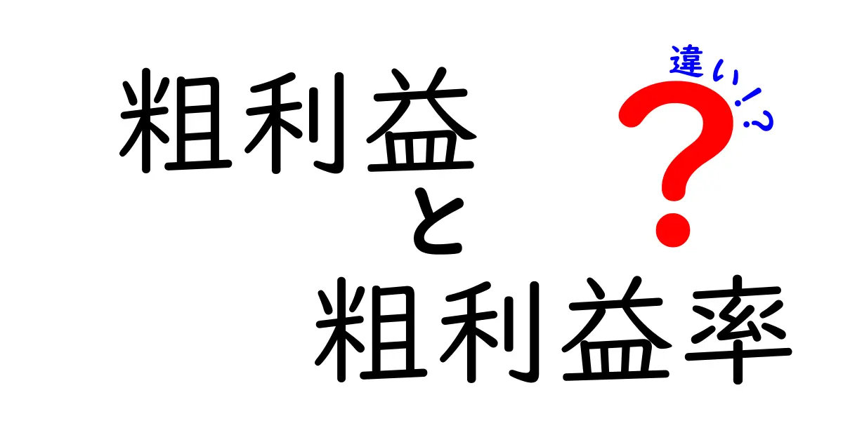 粗利益と粗利益率の違いを徹底解説|基礎知識から実務での活用まで