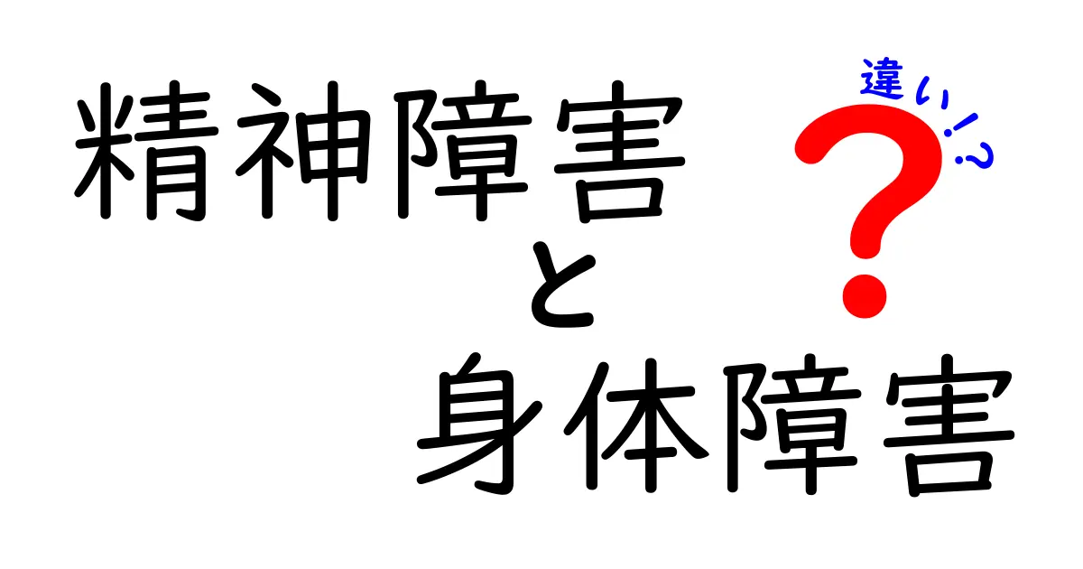 精神障害と身体障害の違いとは？わかりやすく解説！