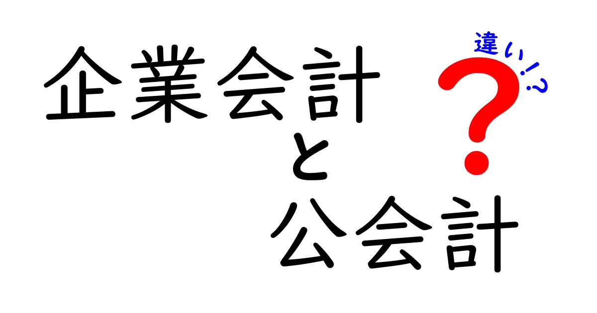 企業会計と公会計の違いを徹底解説：企業と公共セクターのお金の話をやさしく読み解く