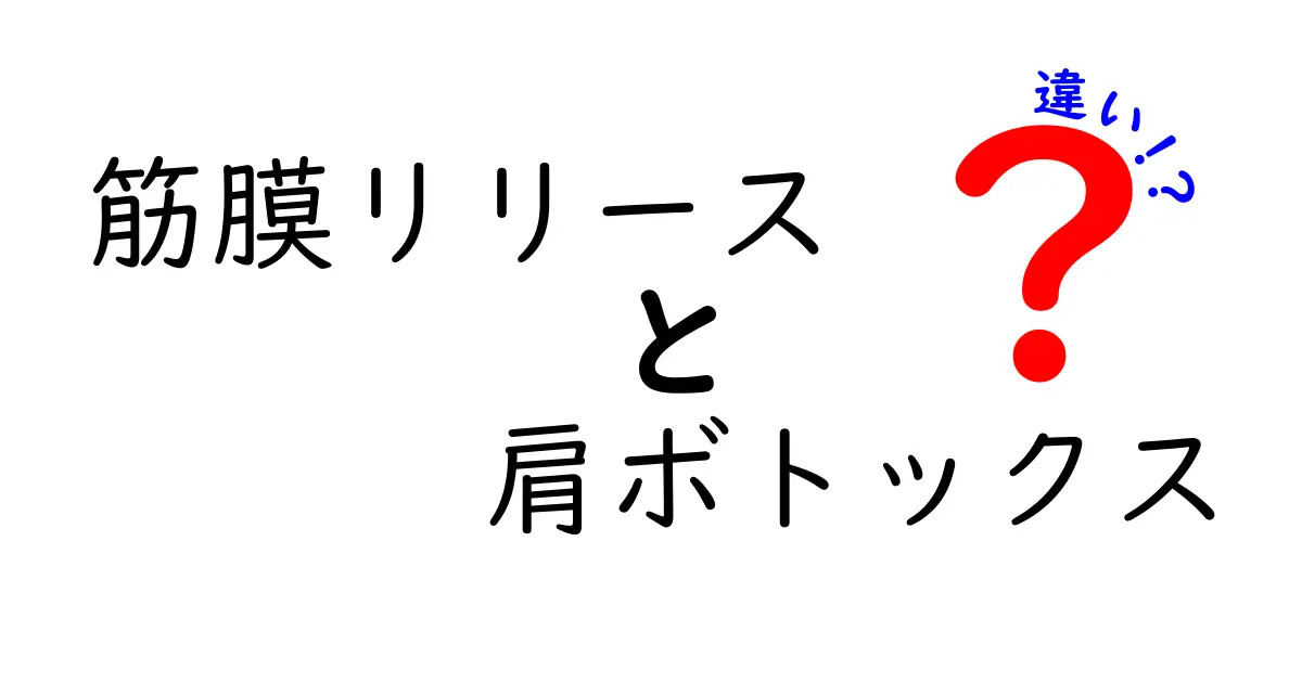 筋膜リリースと肩ボトックスの違いを徹底比較|痛みケアと美しい肩こり解消の新常識