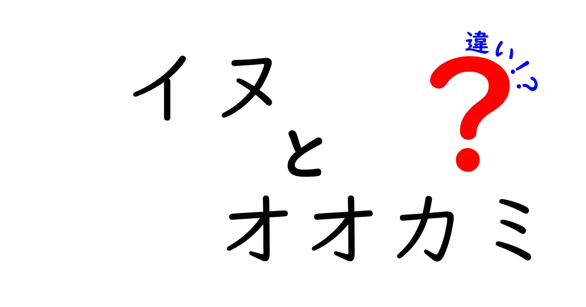 イヌとオオカミの違いを徹底解説!見た目・行動・歴史の本当の差を解き明かす