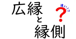 広縁と縁側の違いとは？見た目や使い方でわかるポイントを徹底解説！