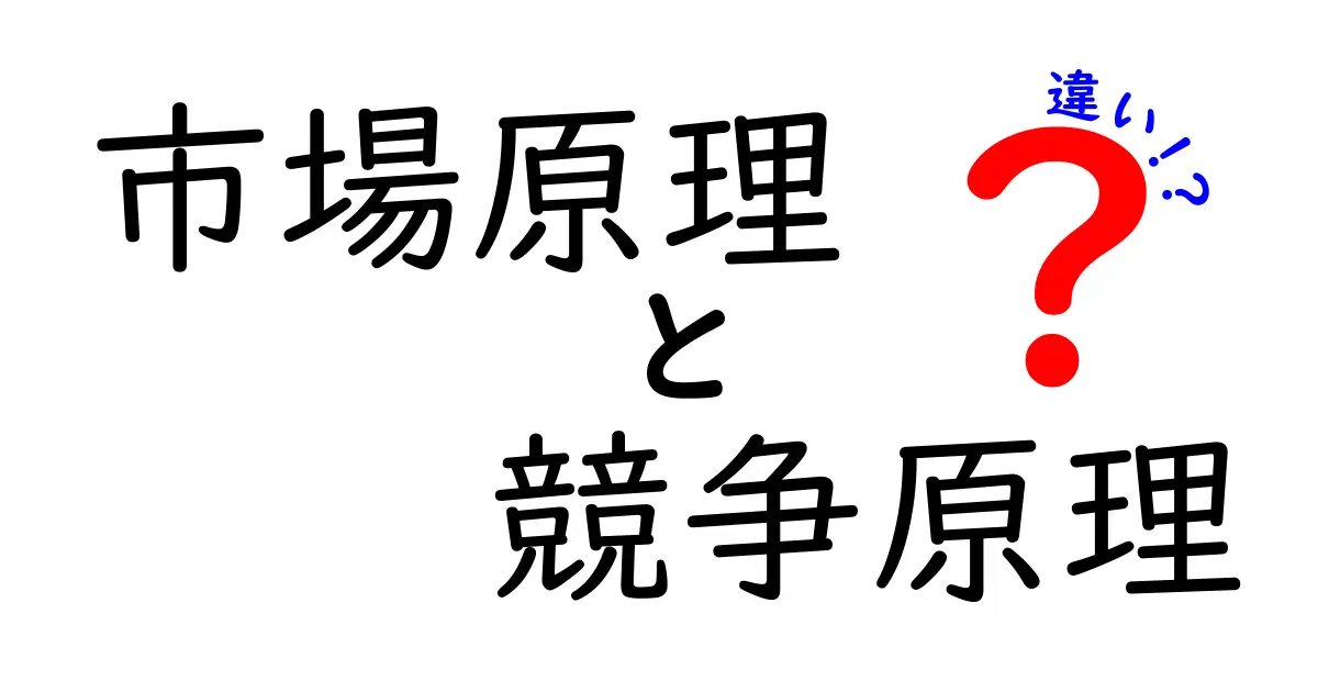 市場原理と競争原理の違いをわかりやすく解説!知っておきたい経済の基本とは?