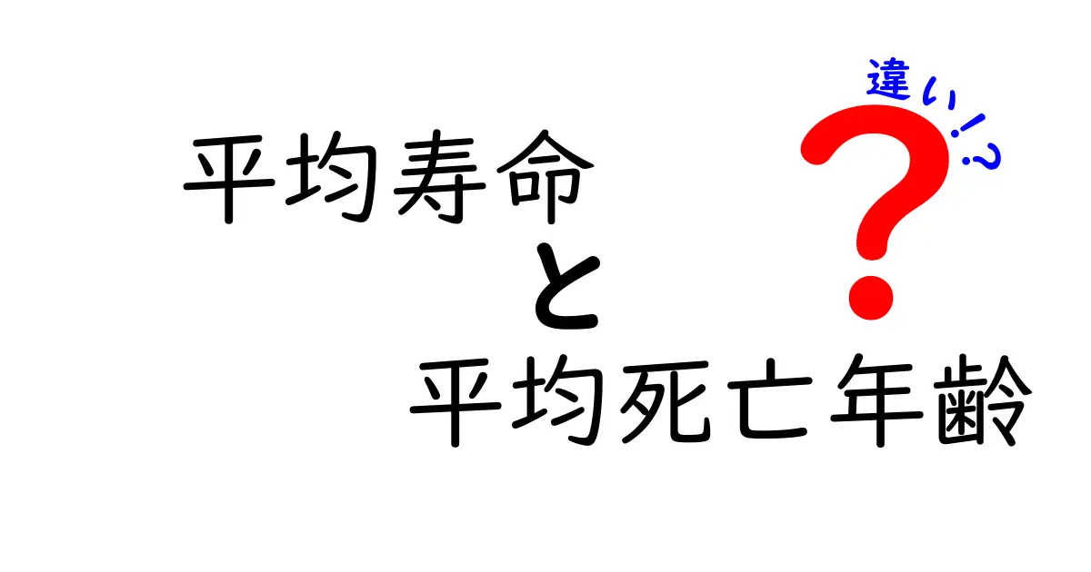 平均寿命と平均死亡年齢の違いを徹底解説—中学生にも分かるやさしいポイント
