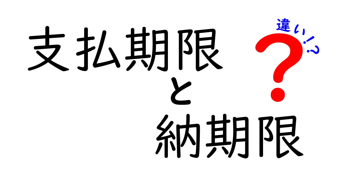 「支払期限」と「納期限」の違いとは?意外と知らないポイントを徹底解説!