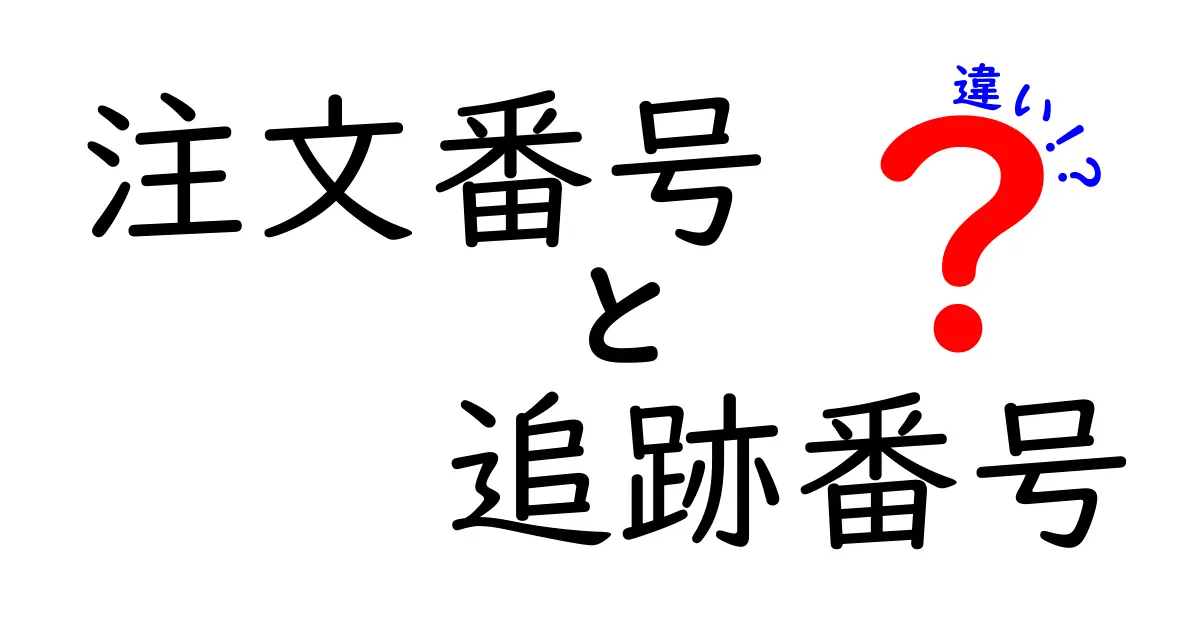 注文番号と追跡番号の違いとは?わかりやすく解説!