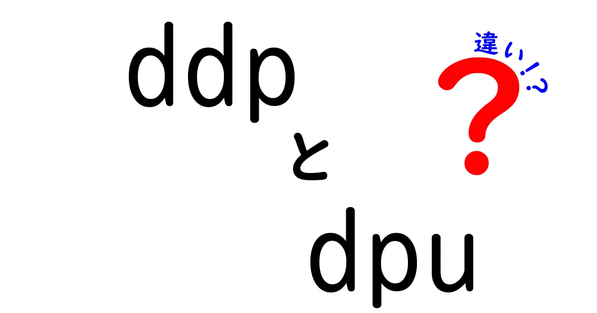 ddpとdpuの違いを徹底解説!実務での使い分けと選び方ガイド