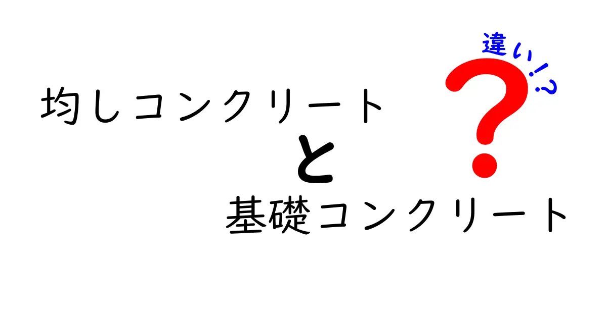 【図解付き】均しコンクリートと基礎コンクリートの違いとは？初心者でもわかる基礎知識