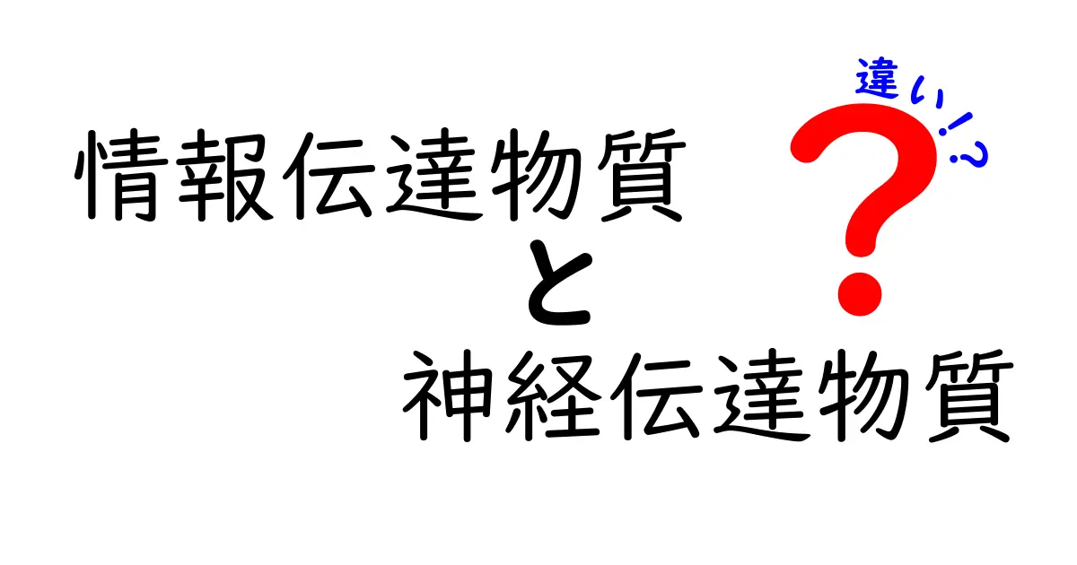 情報伝達物質と神経伝達物質の違いを徹底解説!中学生にも分かるやさしい実例つき