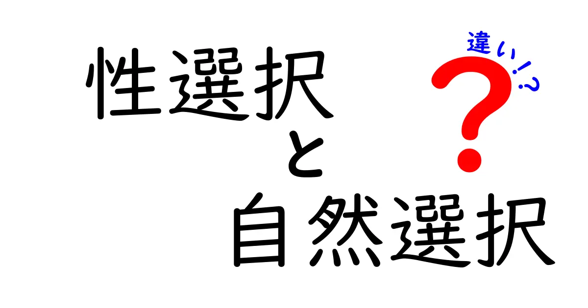 性選択と自然選択の違いを徹底解説|生物が形を選ぶ理由を中学生にもわかる言葉で