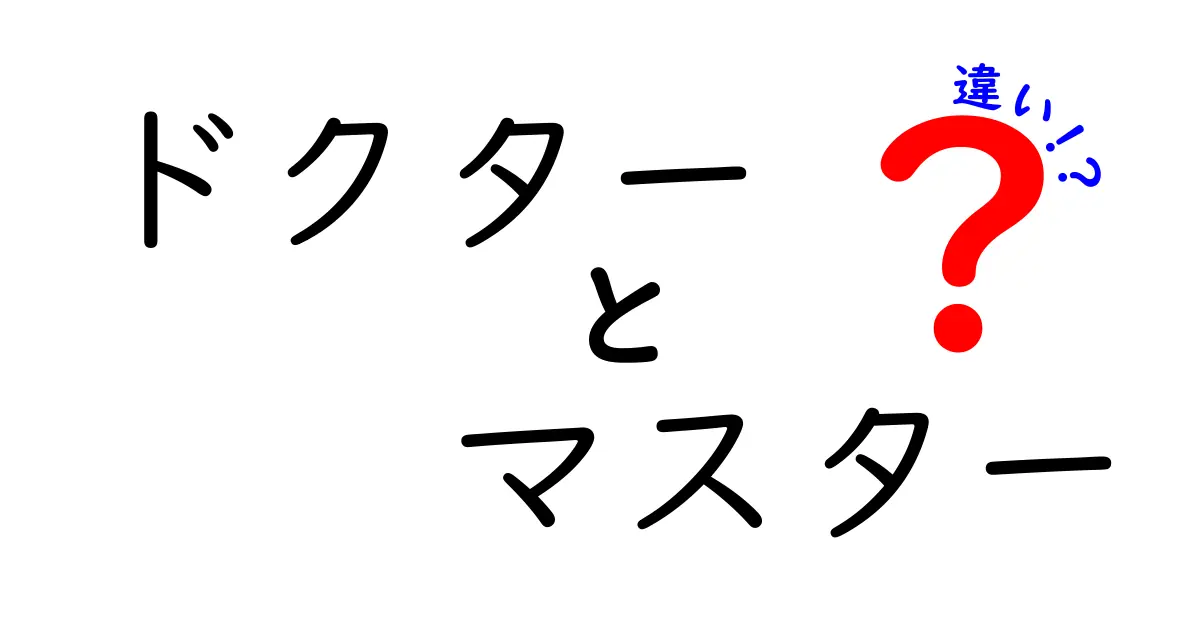 ドクターとマスターの違いをわかりやすく解説！学位と称号の意味とは？