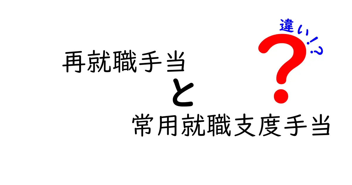 【わかりやすく解説】再就職手当と常用就職支度手当の違いとは？メリットや条件も徹底比較！