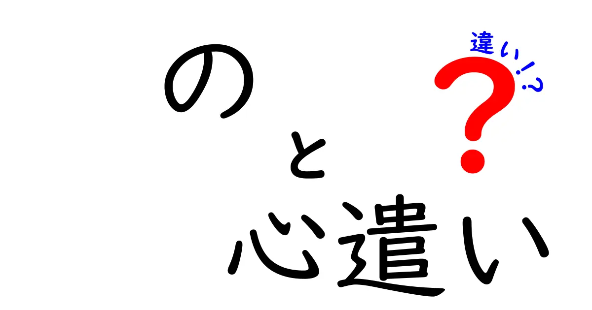「気遣い」と「心遣い」の違いとは?日常で使い分けるポイントをわかりやすく解説
