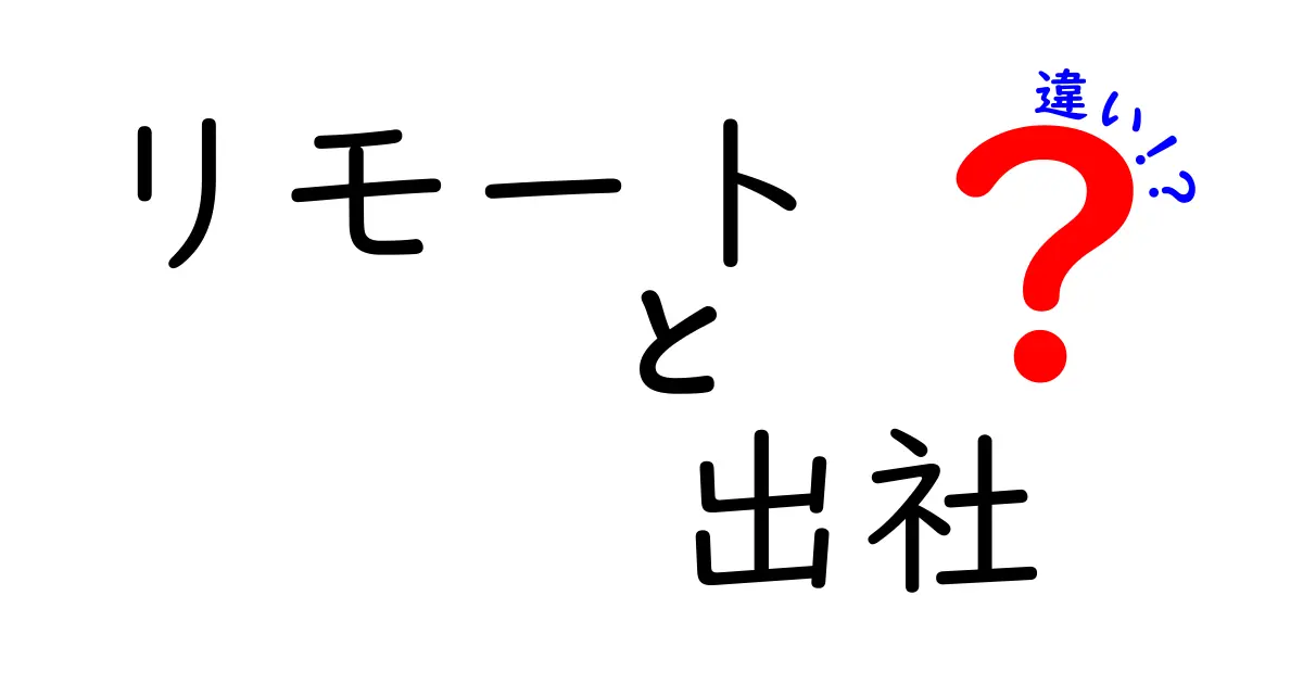 リモートと出社の違いを徹底解説!メリットデメリットを完全比較