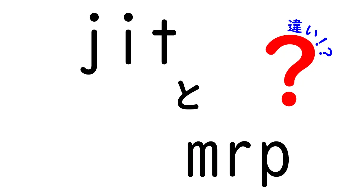 JITとMRPの違いを徹底比較！在庫と生産計画を中学生にもわかる言葉で理解する