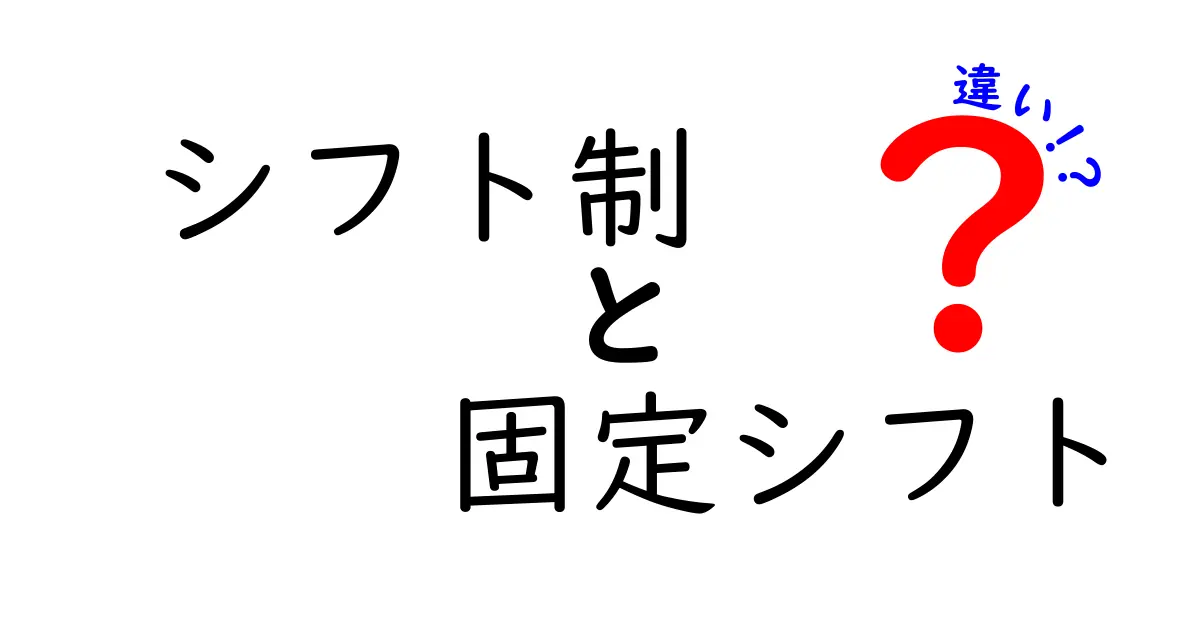 シフト制と固定シフトの違いを徹底解説|あなたの働き方を選ぶための基礎ガイド