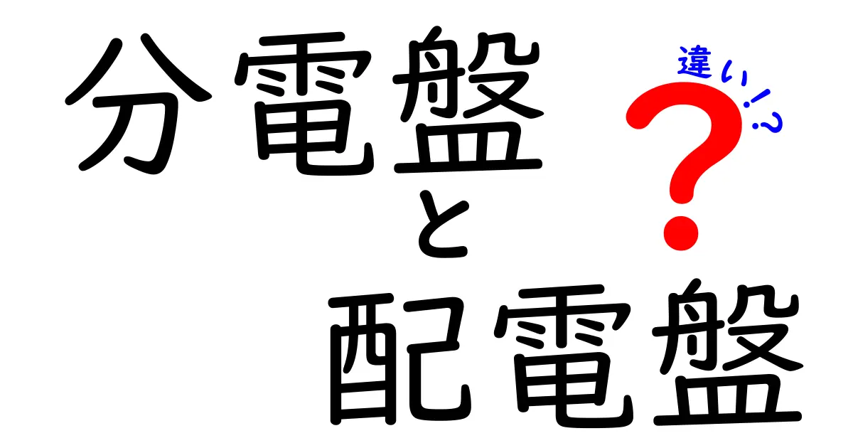 分電盤と配電盤の違いを徹底解説!電気の基礎知識をわかりやすく紹介