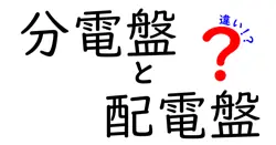 分電盤と配電盤の違いを徹底解説！電気の基礎知識をわかりやすく紹介